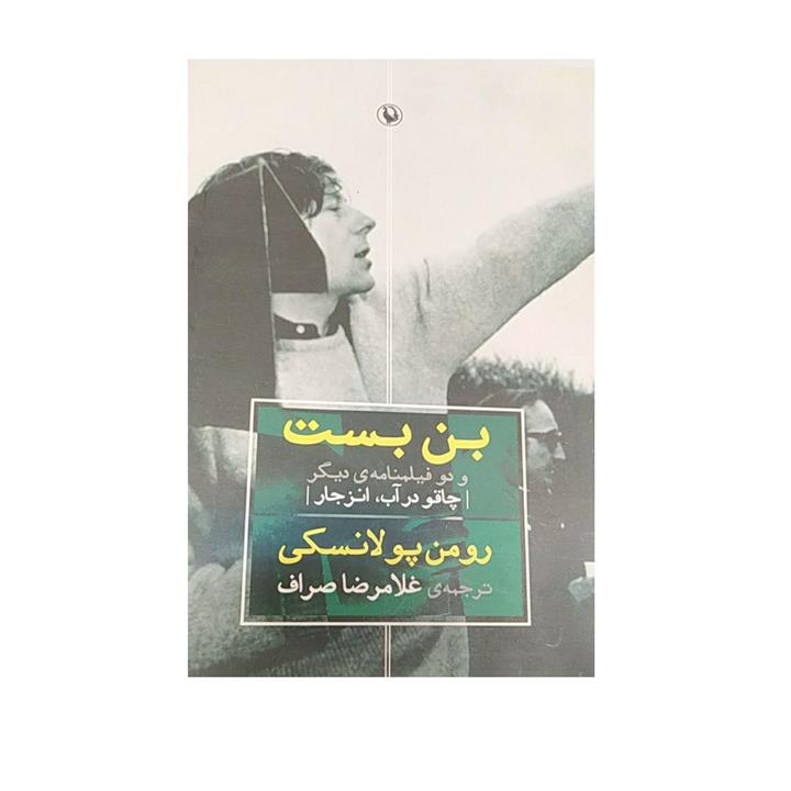 کتاب بن بست و دو فیلمنامه ی دیگر اثر رومن پولانسکی نشر مروارید